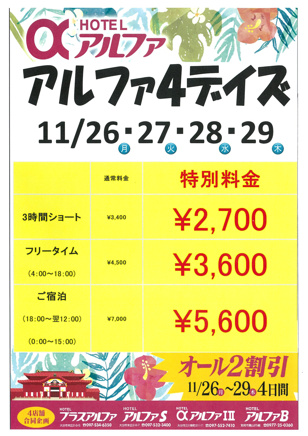 ホテルプラスアルファ アルファ4デイズ開催!